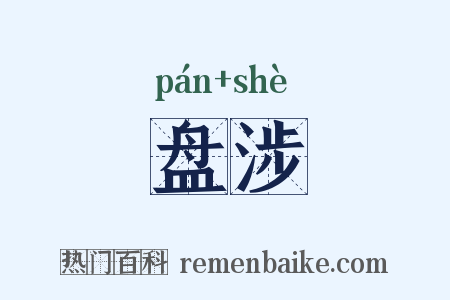 盘涉是什么意思的图片